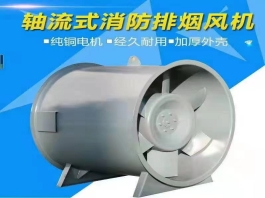 軸流式消防排煙風(fēng)機(jī)[加厚外殼]